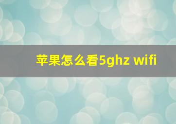 苹果怎么看5ghz wifi